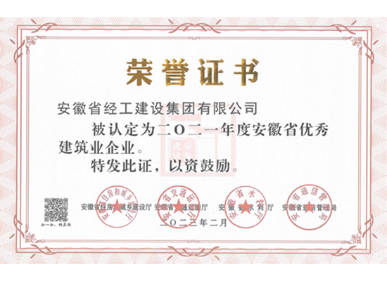 2021年度優(yōu)秀建筑業(yè)企業(yè)證書（安徽省經(jīng)工建設集團有限公司）